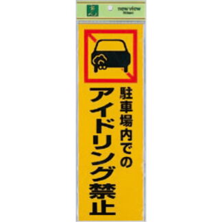 案内プレート PK310-50 / 駐車場内でのアイドリング禁止 1個  / 光 hikari 案内プレート 案内サイン サインプレート