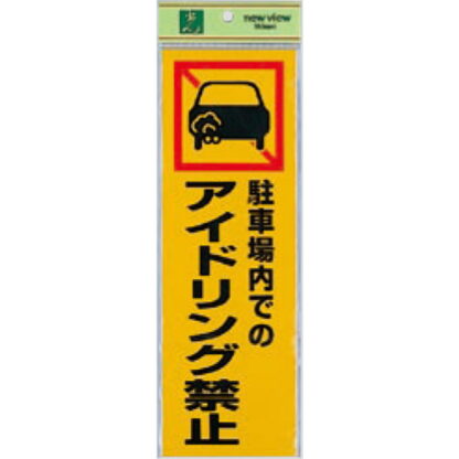 案内プレート PK310-50 / 駐車場内でのアイドリング禁止 1個  / 光 hikari 案内プレート 案内サイン サインプレート