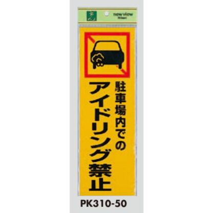 案内プレート PK310-50 / 駐車場内でのアイドリング禁止 1個  / 光 hikari 案内プレート 案内サイン サインプレート - 画像 (3)
