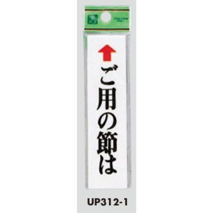 案内プレート UP312-1 / ご用の節は 1個  / 光 hikari ユニプレート 案内プレート サインプレート - 画像 (3)