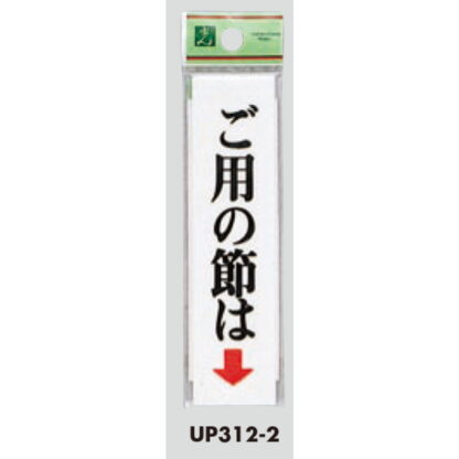 案内プレート UP312-2 / ご用の節は 1個  / 光 hikari ユニプレート 案内プレート サインプレート - 画像 (3)