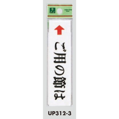 案内プレート UP312-3 / ご用の節は 1個  / 光 hikari ユニプレート 案内プレート サインプレート - 画像 (3)