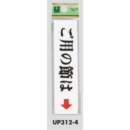 案内プレート UP312-4 / ご用の節は 1個  / 光 hikari ユニプレート 案内プレート サインプレート - 画像 (3)