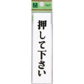 案内プレート UP312-5 / 押して下さい 1個  / 光 hikari ユニプレート 案内プレート サインプレート