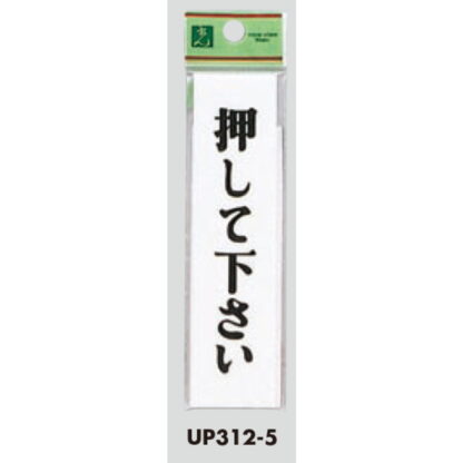 案内プレート UP312-5 / 押して下さい 1個  / 光 hikari ユニプレート 案内プレート サインプレート - 画像 (3)