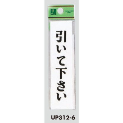 案内プレート UP312-6 / 引いて下さい 1個  / 光 hikari ユニプレート 案内プレート サインプレート - 画像 (3)