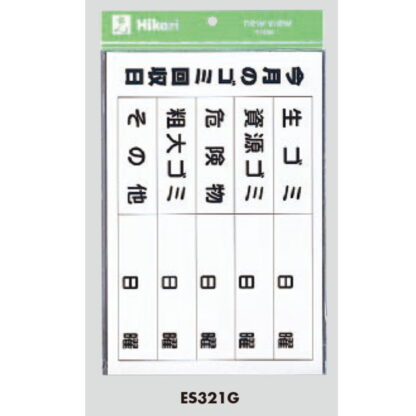 案内プレート ES321G / ゴミ回収日 マグネットシート 1個  / 光 hikari 案内プレート 案内サイン サインプレート - 画像 (3)