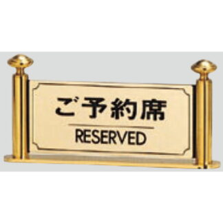 サインスタンド LG323-1 / T型 ご予約席 RESERVED 1個  / 光 hikari 案内スタンド 案内サイン