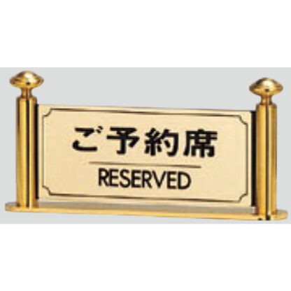 サインスタンド LG323-1 / T型 ご予約席 RESERVED 1個  / 光 hikari 案内スタンド 案内サイン