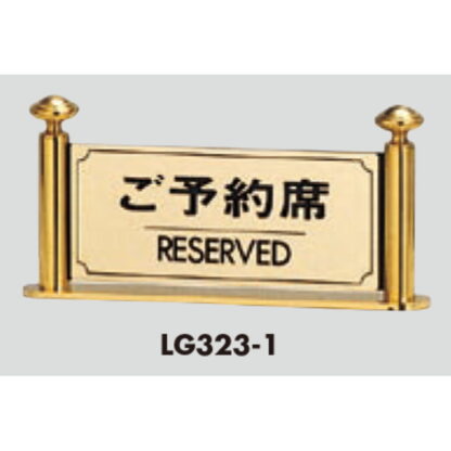 サインスタンド LG323-1 / T型 ご予約席 RESERVED 1個  / 光 hikari 案内スタンド 案内サイン - 画像 (3)