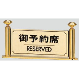 サインスタンド LG323-2 / T型 御予約席 RESERVED 1個  / 光 hikari 案内スタンド 案内サイン
