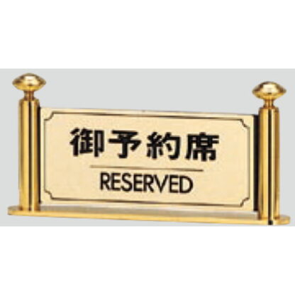 サインスタンド LG323-2 / T型 御予約席 RESERVED 1個  / 光 hikari 案内スタンド 案内サイン
