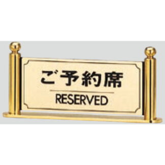 サインスタンド LG324-1 / T型 ご予約席 RESERVED 1個  / 光 hikari 案内スタンド 案内サイン
