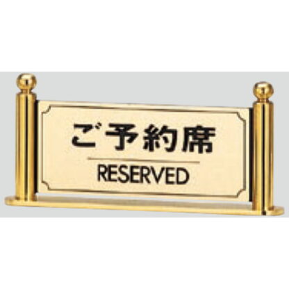 サインスタンド LG324-1 / T型 ご予約席 RESERVED 1個  / 光 hikari 案内スタンド 案内サイン