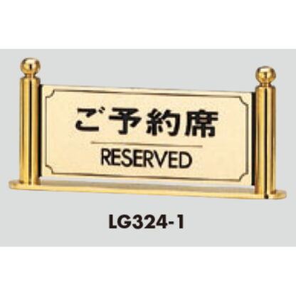 サインスタンド LG324-1 / T型 ご予約席 RESERVED 1個  / 光 hikari 案内スタンド 案内サイン - 画像 (3)