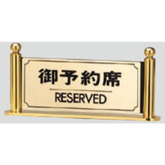 サインスタンド LG324-2 / T型 御予約席 RESERVED 1個  / 光 hikari 案内スタンド 案内サイン
