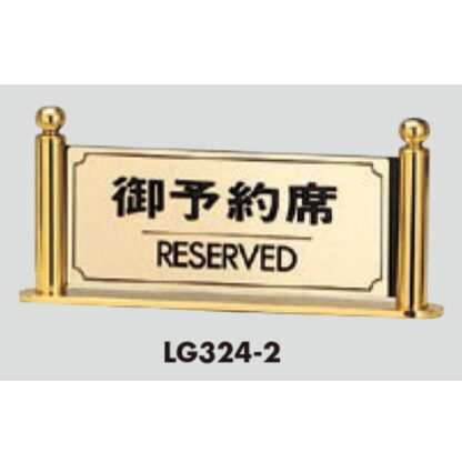 サインスタンド LG324-2 / T型 御予約席 RESERVED 1個  / 光 hikari 案内スタンド 案内サイン - 画像 (3)