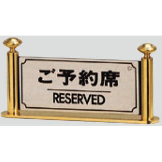 サインスタンド FR325-1 / T型 ご予約席 RESERVED 1個  / 光 hikari 案内スタンド 案内サイン 金属 シルバー色