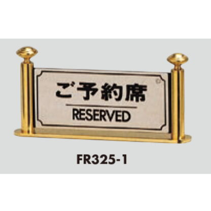 サインスタンド FR325-1 / T型 ご予約席 RESERVED 1個  / 光 hikari 案内スタンド 案内サイン 金属 シルバー色 - 画像 (3)