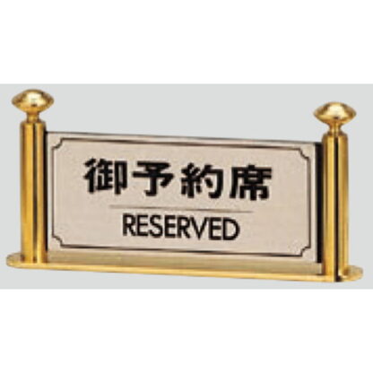 サインスタンド FR325-2 / T型 御予約席 RESERVED 1個  / 光 hikari 案内スタンド 案内サイン 金属 シルバー色