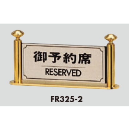 サインスタンド FR325-2 / T型 御予約席 RESERVED 1個  / 光 hikari 案内スタンド 案内サイン 金属 シルバー色 - 画像 (3)
