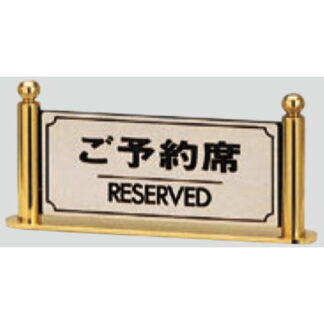 サインスタンド FR326-1 / T型 ご予約席 RESERVED 1個  / 光 hikari 案内スタンド 案内サイン 金属 シルバー色