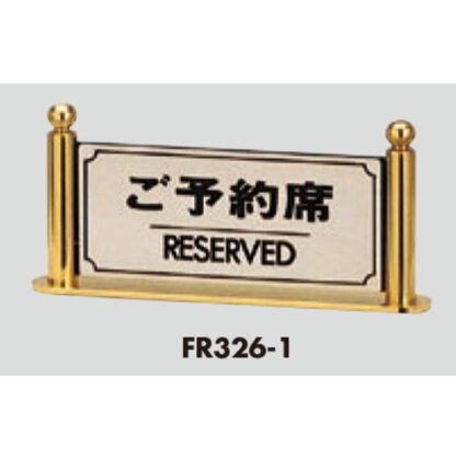 サインスタンド FR326-1 / T型 ご予約席 RESERVED 1個  / 光 hikari 案内スタンド 案内サイン 金属 シルバー色 - 画像 (3)