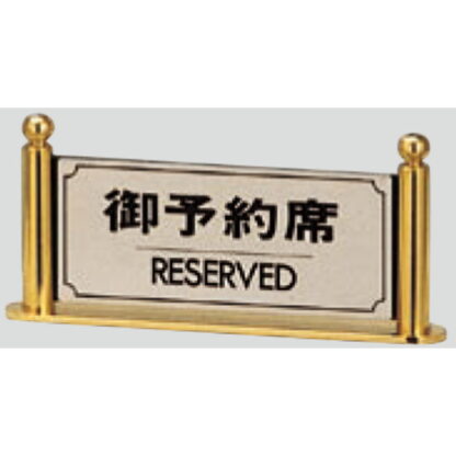 サインスタンド FR326-2 / T型 御予約席 RESERVED 1個  / 光 hikari 案内スタンド 案内サイン 金属 シルバー色