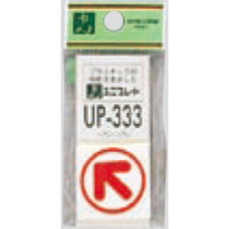 案内プレート UP333-2 / 矢印 1個  / 光 hikari ユニプレート 案内プレート サインプレート