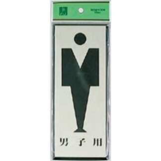 案内プレート PL340-3 / トイレ 男子用 1個  / 光 hikari 案内プレート 案内サイン サインプレート