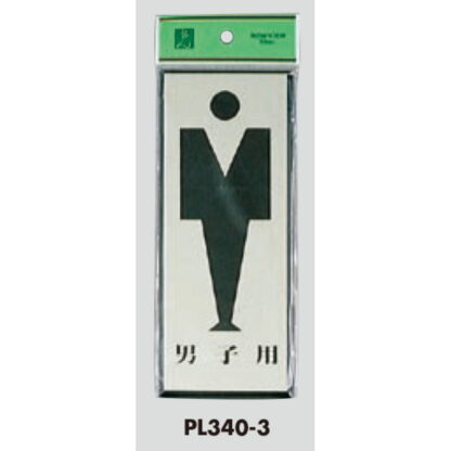 案内プレート PL340-3 / トイレ 男子用 1個  / 光 hikari 案内プレート 案内サイン サインプレート - 画像 (3)
