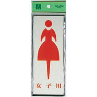 案内プレート PL340-4 / トイレ 女子用 1個  / 光 hikari 案内プレート 案内サイン サインプレート