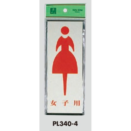 案内プレート PL340-4 / トイレ 女子用 1個  / 光 hikari 案内プレート 案内サイン サインプレート - 画像 (3)