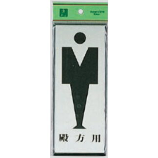 案内プレート PL340-5 / トイレ 殿方用 1個  / 光 hikari 案内プレート 案内サイン サインプレート