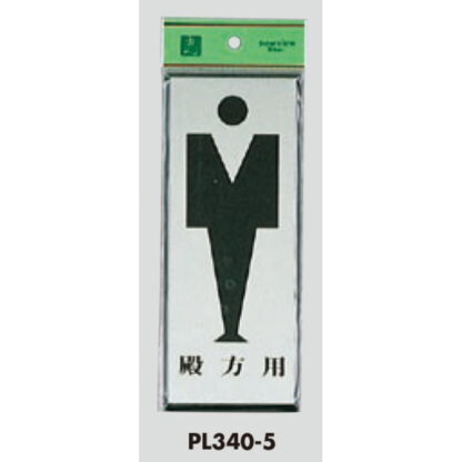 案内プレート PL340-5 / トイレ 殿方用 1個  / 光 hikari 案内プレート 案内サイン サインプレート - 画像 (3)