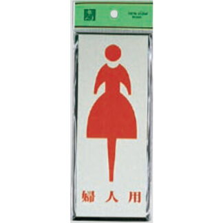 案内プレート PL340-6 / トイレ 婦人用 1個  / 光 hikari 案内プレート 案内サイン サインプレート