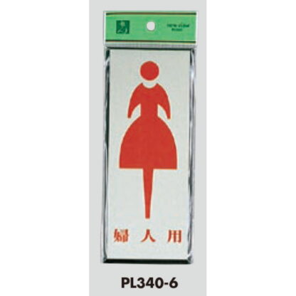 案内プレート PL340-6 / トイレ 婦人用 1個  / 光 hikari 案内プレート 案内サイン サインプレート - 画像 (3)