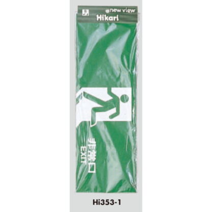 案内プレート Hi353-1 / 非常口 EXIT 1個  / 光 hikari 案内プレート 案内サイン サインプレート - 画像 (3)