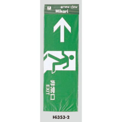 案内プレート Hi353-2 / 非常口 EXIT 1個  / 光 hikari 案内プレート 案内サイン サインプレート - 画像 (3)