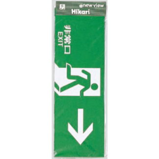 案内プレート Hi353-3 / 非常口 EXIT 1個  / 光 hikari 案内プレート 案内サイン サインプレート
