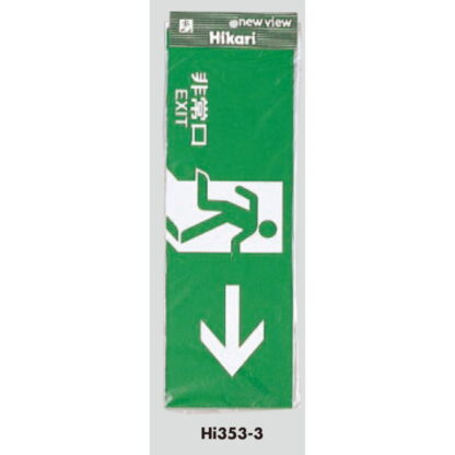 案内プレート Hi353-3 / 非常口 EXIT 1個  / 光 hikari 案内プレート 案内サイン サインプレート - 画像 (3)