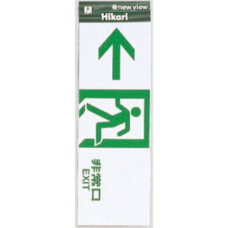 案内プレート Hi353-5 / 非常口 EXIT 1個  / 光 hikari 案内プレート 案内サイン サインプレート