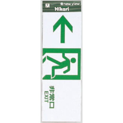 案内プレート Hi353-5 / 非常口 EXIT 1個  / 光 hikari 案内プレート 案内サイン サインプレート