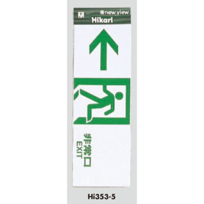 案内プレート Hi353-5 / 非常口 EXIT 1個  / 光 hikari 案内プレート 案内サイン サインプレート - 画像 (3)