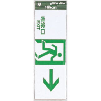 案内プレート Hi353-6 / 非常口 EXIT 1個  / 光 hikari 案内プレート 案内サイン サインプレート