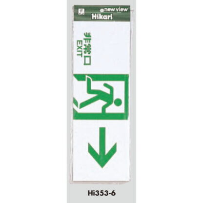 案内プレート Hi353-6 / 非常口 EXIT 1個  / 光 hikari 案内プレート 案内サイン サインプレート - 画像 (3)