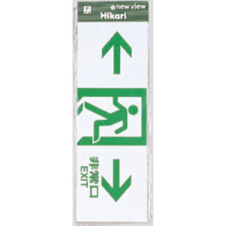 案内プレート Hi353-7 / 非常口 EXIT 1個  / 光 hikari 案内プレート 案内サイン サインプレート