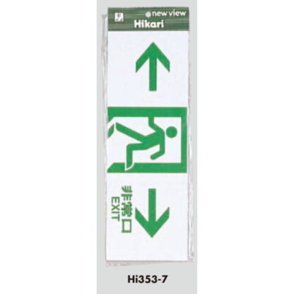案内プレート Hi353-7 / 非常口 EXIT 1個  / 光 hikari 案内プレート 案内サイン サインプレート - 画像 (3)