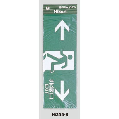 案内プレート Hi353-8 / 非常口 EXIT 1個  / 光 hikari 案内プレート 案内サイン サインプレート - 画像 (3)