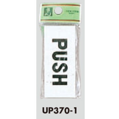 ドア案内プレート UP370-1 / PUSH 1個  / 光 hikari ユニプレート 案内プレート サインプレート 押す - 画像 (3)